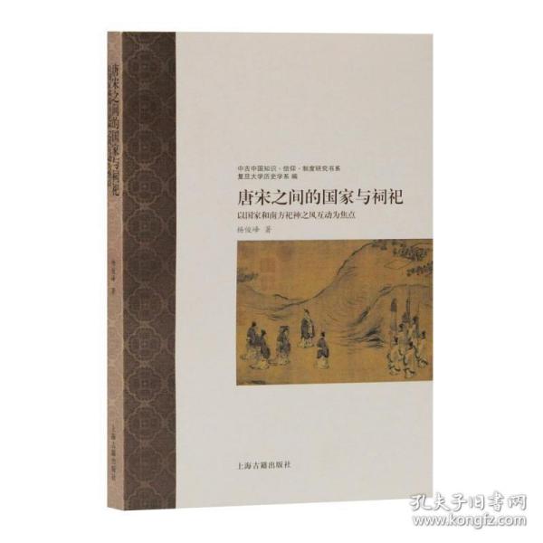 唐宋之间的国家与祠祀—以国家和南方祀神之风互动为焦点