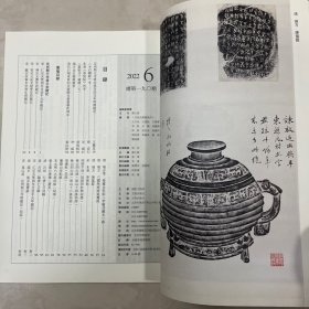 清代吕翔家族的交遊圈及書畫艺术传承，《叢帖目補遺（五），靈隱山房帖跋，衡山四山詠（後山十六詠局部），清端方六国燕将将渠玺跋等书法丛刊2022年6期