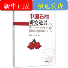 中國石榴研究進展