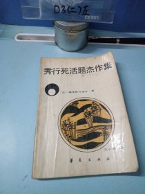 秀行死活题杰作集