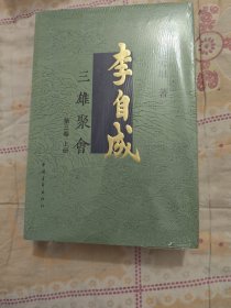 李自成.第3卷：全3册