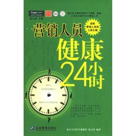 营销人员健康24小时 市场营销 钮文异  编