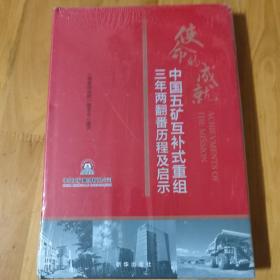 使命的成就：中国五矿互补式重组三年两翻番历程及启示