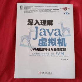 深入理解Java虚拟机：JVM高级特性与最佳实践（第2版）全新原装塑封未开封！