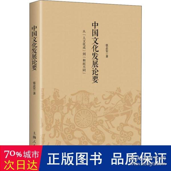 中国文化发展论要 从人文化成到和而不同 