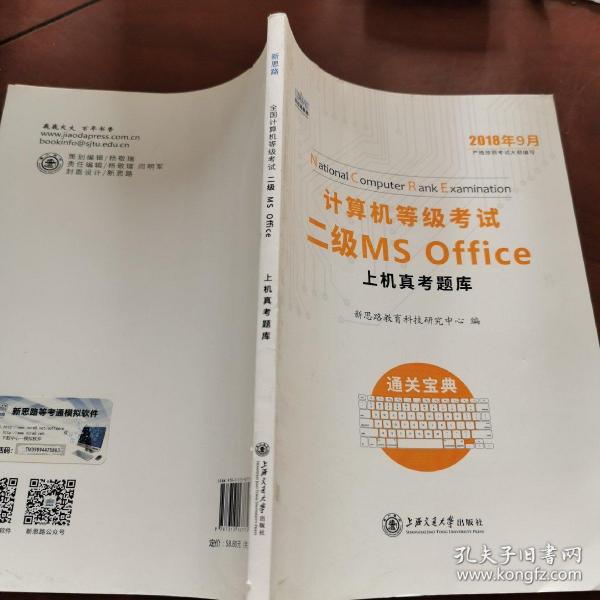 新思路 2018年3月计算机等级考试二级MSoffice上机真考题库考点精讲+选择题题库（套装共2册）