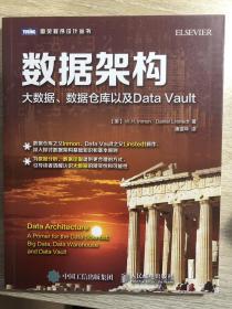 数据架构 大数据 数据仓库以及Data Vault