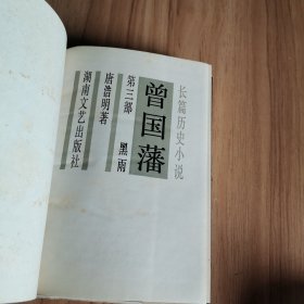 长篇历史小说《曾国藩》第三部：黑雨 【精装本】.