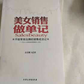 美女销售做单记：史上最残酷的销售生存实录——从三陪女到金牌销售，慕容雪村推荐！