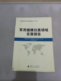 军用建模仿真领域发展报告【满330包邮】