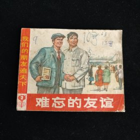 难忘的友谊 连环画