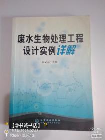 废水生物处理工程设计实例详解