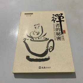 茶密修养禅文化丛书：禅者的秘密（饮食）