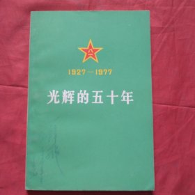 光辉的五十年-庆祝中国人民解放军建军五十周年