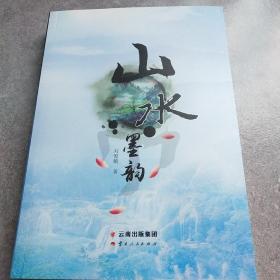 山水墨韻*