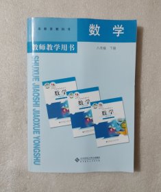 义务教育教科书教师教学用书. 数学. 八年级. 下册