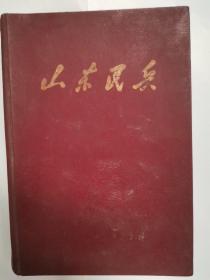 山东民兵：1972年上半年合订本