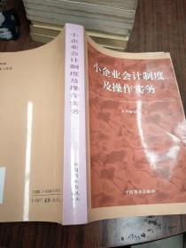 小企业会计制度及操作实务