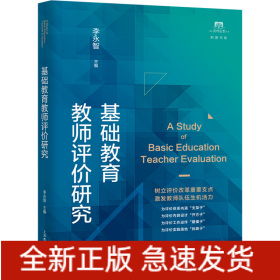 基础教育教师评价研究