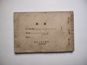 1954年老版孤本连环画-自行车和算术（网内唯一！50开右翻书，无面无底，内页完整，孤本低价处理，具体书况问题请仔细看图片和下面文字详细描述）