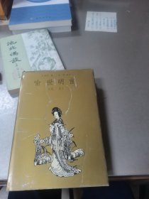 喻世名言(足本)(32开精装，内页干净)