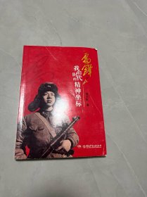 雷锋，我们时代的精神坐标