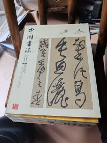 中国书法2007年（全十二册，少第一，二，三册）共九册