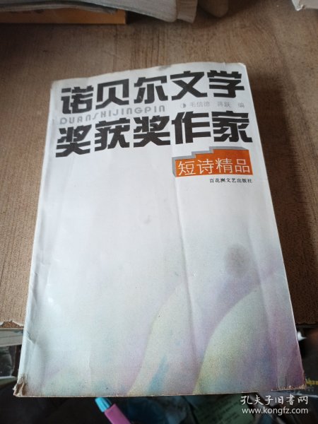 诺贝尔文学奖获奖作家短诗精品