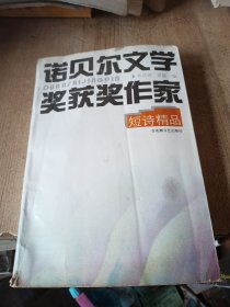 诺贝尔文学奖获奖作家短诗精品