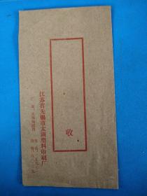 早期竖式江苏省无锡市太湖塑料印制厂 空白信封