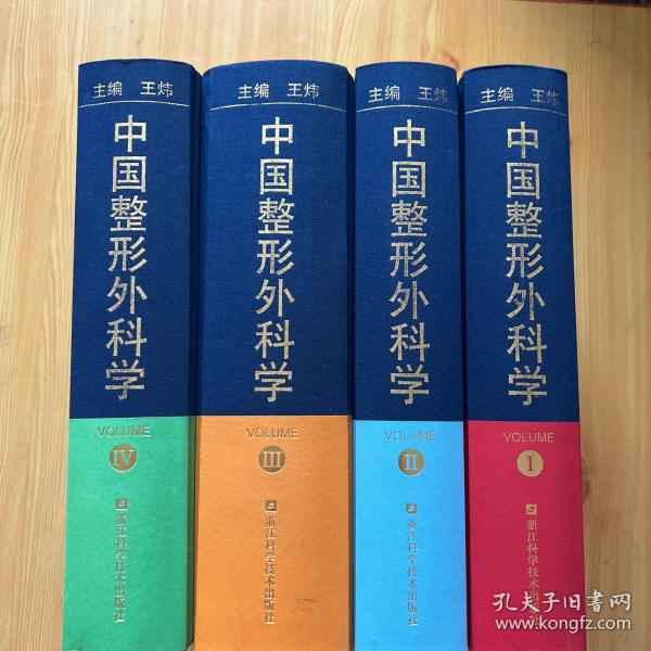 中国整形外科学（套装共4册）