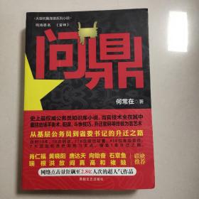 问鼎：从基层公务员到省委书记的升迁之路