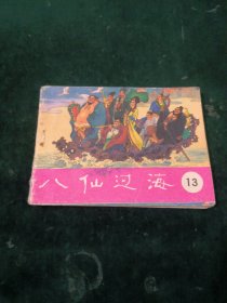 八仙过海