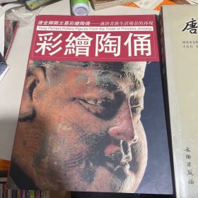 唐金乡县主墓彩绘陶俑：盛唐贵族生活场景的再现 唐金乡县主墓（签名本两册合售）