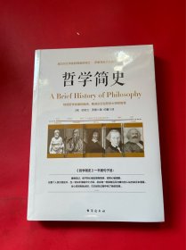 哲学简史/诺贝尔文学奖获得者伯特兰·罗素写给大众的哲学入门读物（全新未拆封）