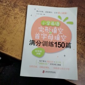 小学英语完形填空与首字母填空满分训练150篇（附答案详解）