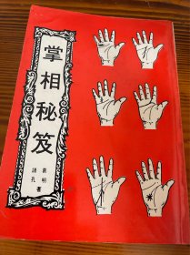 掌相秘笈