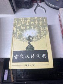 古代汉语词典