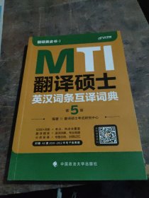 翻译硕士（MTI）英汉词条互译词典