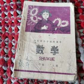 山东省小学武用课本数学一年级上册