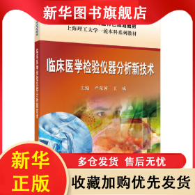 临床医学检验仪器分析新技术 严荣国，王成 9787030624666 科学出版社