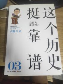 这个历史挺靠谱：袁腾飞讲历史  03