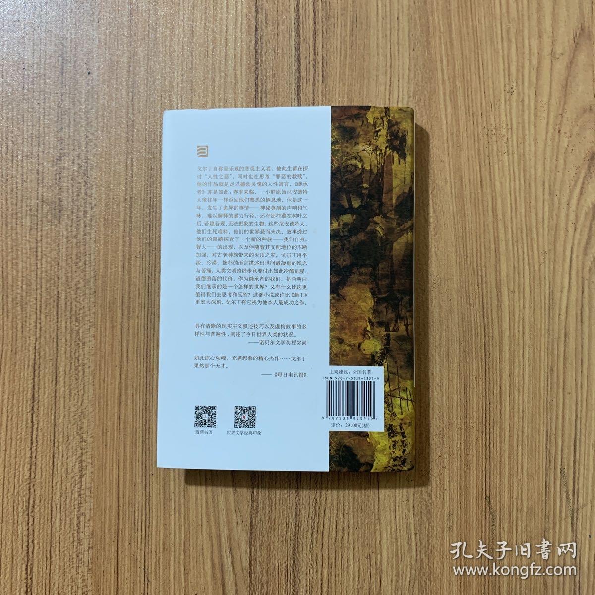 继承者：经典印象小说名作坊