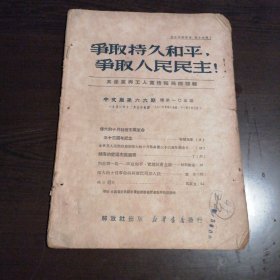 争取持久和平，争取人民民主！（共产党与工人党情报局机关报）1950年第45号，内容包括伟大的十月社会主义革命三十三周年纪念，越南的爱国主义竞赛，详见目录照片。