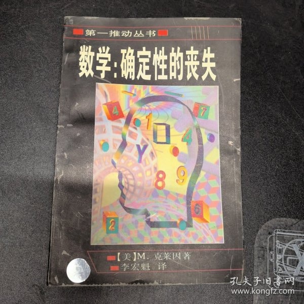 数学：确定性的丧失