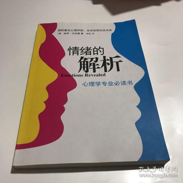 情绪的解析：心理学专业必读书