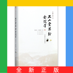 正山堂茶经金骏眉(精)