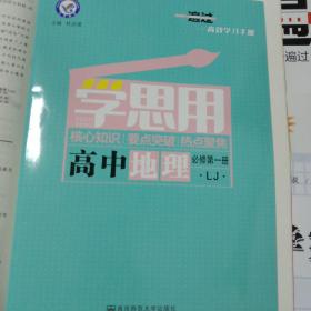 一遍过 必修 第一册 地理 LJ （鲁教新教材）高一同步 天星教育2021学年