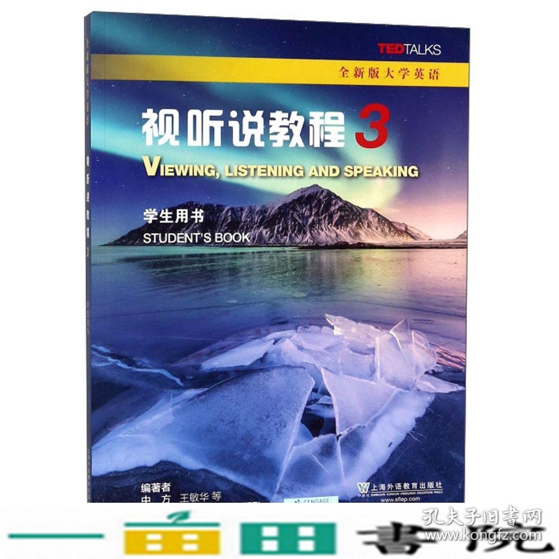 全新版大学英语视听说教程3三学生用书上海外语教育出9787544658416