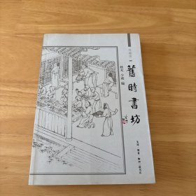 旧时书坊